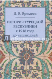 Книга История Турецкой Республики с 1918 года до наших дней