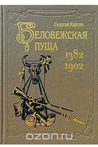 Книга Беловежская пуща. 1382-1902