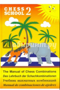 Книга Учебник шахматных комбинаций. Том 2