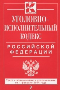 Книга Уголовно-исполнительный кодекс Российской Федерации