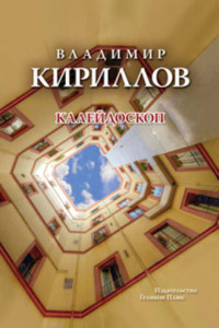 Книга Калейдоскоп