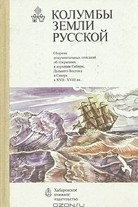 Книга Колумбы земли русской