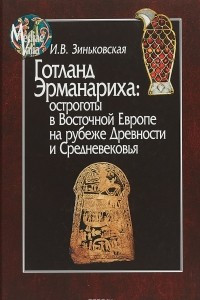Книга Готланд Эрманариха: остроготы в Восточной Европе на рубеже Древности и Средневековья
