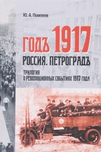 Книга Годъ 1917. Россия. Петроградъ