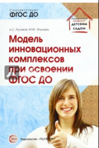 Книга Модель инновационных комплексов при освоении ФГОС ДО