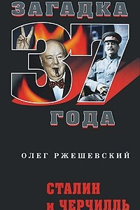 Книга Сталин и Черчилль