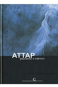 Книга Аттар. Рассказы о святых