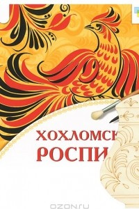 Книга Хохломская роспись (+ форма для росписи)