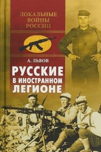 Книга Русские в иностранном легионе