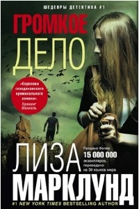 Книга Громкое дело