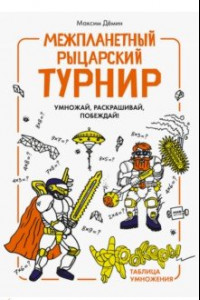 Книга Межпланетный рыцарский турнир. Умножай, раскрашивай, побеждай! Урокеры. Таблица умножения