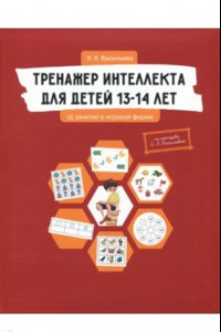 Книга Тренажер интеллекта для детей 13-14 лет. 15 занятий в игровой форме