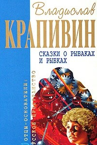 Книга Крик петуха. Белый шарик матроса Вильсона. Сказки о рыбаках и рыбках