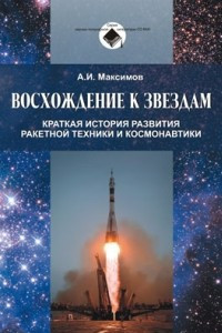 Книга Восхождение к звездам: Краткая история развития ракетной техники и космонавтики
