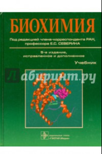 Книга Биохимия. Учебник