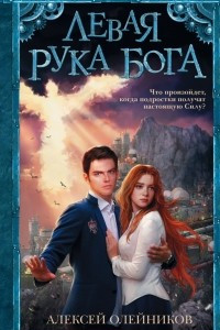 Книга Левая рука Бога