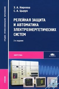 Книга Релейная защита и автоматика электроэнергетических систем
