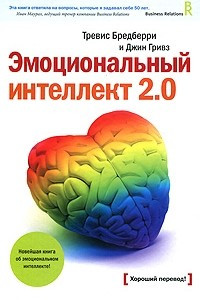 Книга Эмоциональный интеллект 2.0