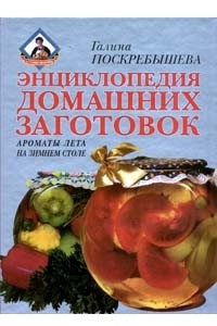 Книга Энциклопедия домашних заготовок. Ароматы лета на зимнем столе