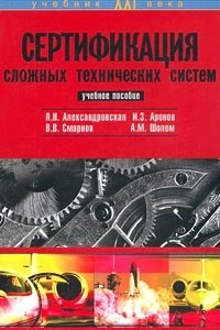 Книга Сертификация сложных технических систем. Учебное пособие