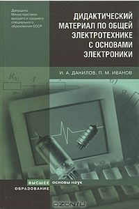 Книга Дидактический материал по общей электротехнике с основами электроники