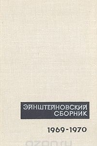 Книга Эйнштейновский сборник 1969-1970