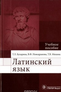 Книга Латинский язык. Учебник