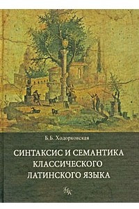 Книга Синтаксис и семантика классического латинского языка