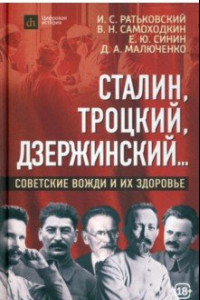 Книга Сталин, Троцкий, Дзержинский... Советские вожди и их здоровье