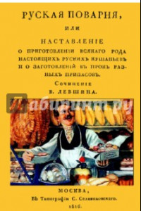 Книга Русская поварня или наставление о приготовлении