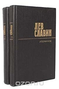 Книга Лев Славин. Избранные произведения в 2 томах