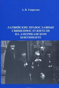 Книга Латвийские православные священнослужители на американском континенте