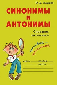 Книга Синонимы и антонимы. Словарик школьника
