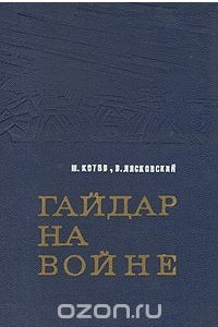 Книга Гайдар на войне