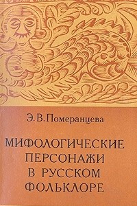 Книга Мифологические персонажи в русском фольклоре