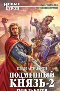 Книга Подменный князь-2. Гибель богов