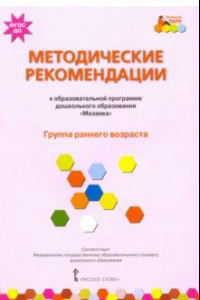 Книга Методические рекомендации к образовательной программе дошкольного образования 