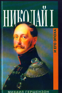 Книга Николай I и его эпоха