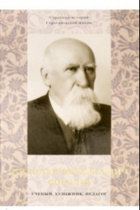 Книга Николай Николаевич Соболев - ученый, художник, педагог. Альбом-монография