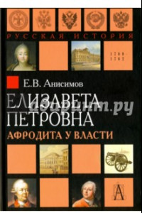 Книга Елизавета Петровна. Афродита у власти