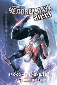 Книга Новый Человек-Паук 2099. Том 1. Бросок в будущее