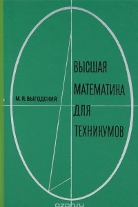Книга Высшая математика для техникумов