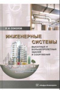 Книга Инженерные системы высотных и большепролетных зданий и сооружений. Учебное пособие