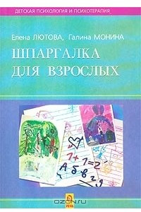 Книга Шпаргалка для родителей. Психокоррекционная работа с гиперактивными, агрессивными, тревожными и аутичными детьми