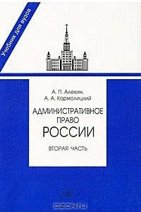 Книга Административное право России. Часть 2