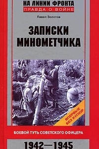 Книга Записки минометчика. Боевой путь советского офицера. 1942-1945
