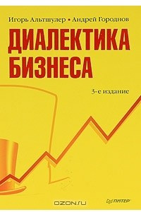 Книга Диалектика бизнеса