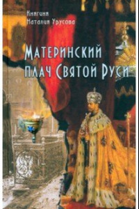 Книга Материнский плач Святой Руси