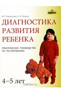 Книга Диагностика развития ребенка 4-5 лет. Практическое руководство по тестированию