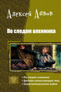 Книга По следам Алхимика.Трилогия